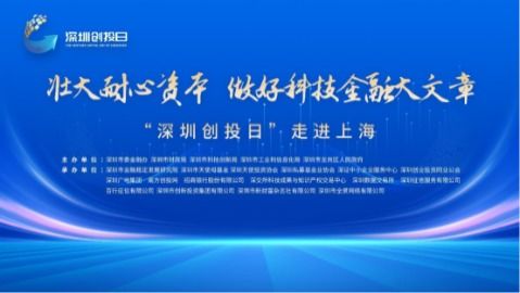 “深圳創投日”重磅啟航 金融監管協同創新，卷心科技引領產融新生態
